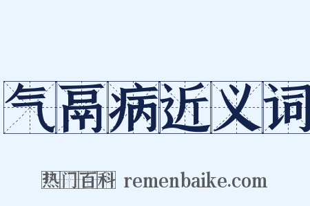 气鬲病近义词是什么意思的图片
